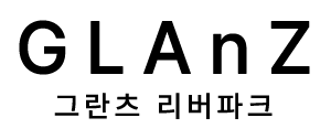 강동 그란츠 리버파크