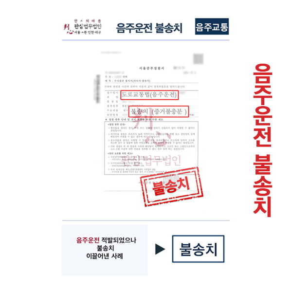 음주운전 불송치