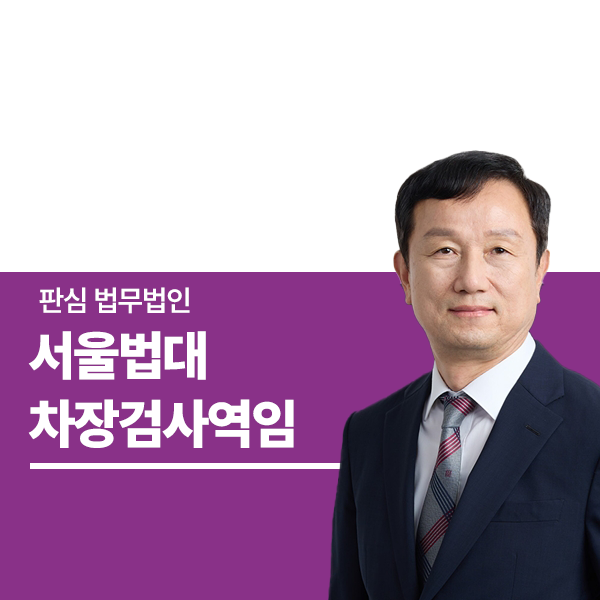 서울법대 차장검사역임 안영규변호사