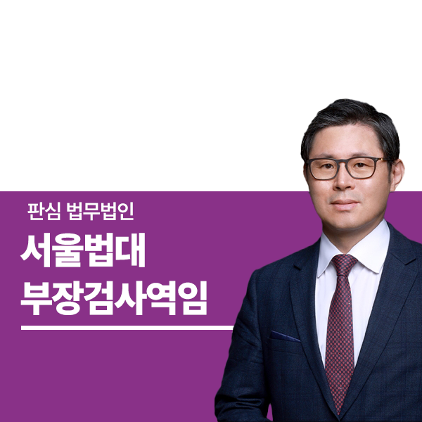 서울법대 부장검사역임 이광수변호사