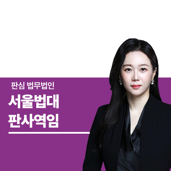 서울법대 판사역임 문유진변호사