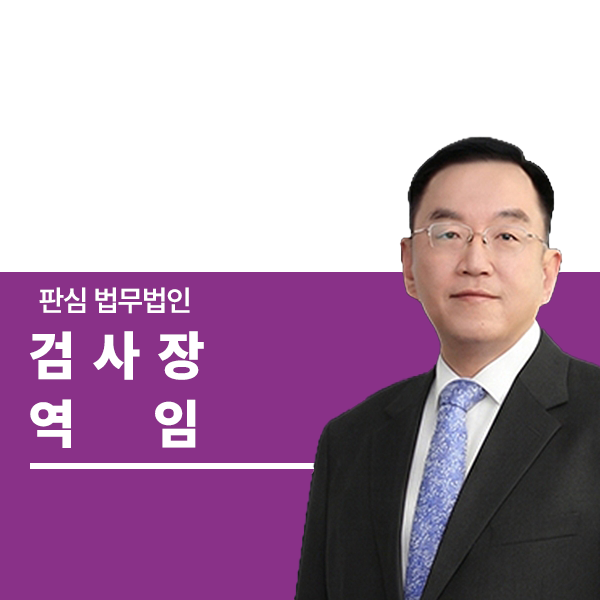 검사장역임 前대검찰청 이명재변호사