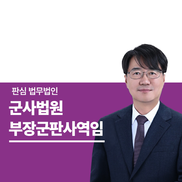 前부장군판사 군검사 하성호변호사